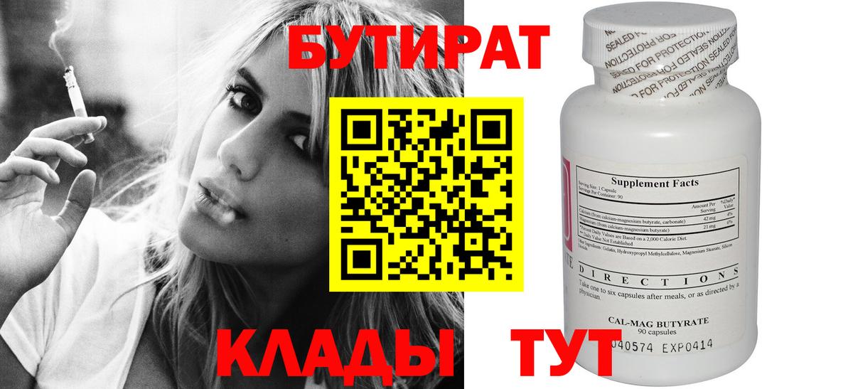Бутират BDO  Вход с VPN  Саяногорск 