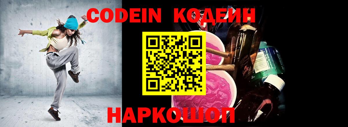Кодеиновый сироп Lean напиток Lean (лин)  Codein Purple Drank  Вход с VPN  Саяногорск 